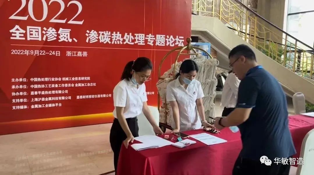 華敏智造-參加2022全國滲氮、滲碳熱處理專題論壇報道