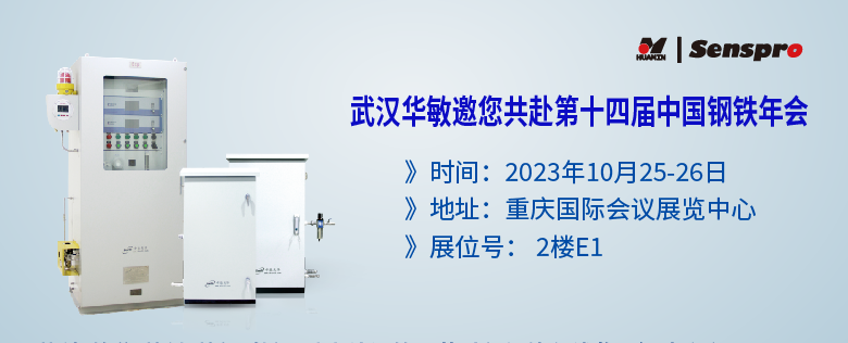 參會(huì)預(yù)告 | 聚焦綠色低碳高質(zhì)量發(fā)展，武漢華敏邀您共赴第十四屆中國(guó)鋼鐵年會(huì)