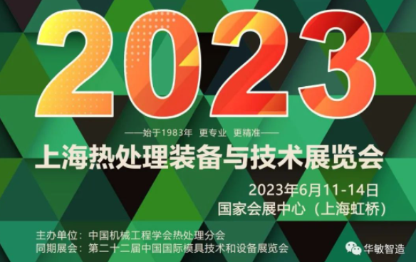 上海熱處理裝備與技術(shù)展覽會(huì) | 華敏智造邀您搶先看！